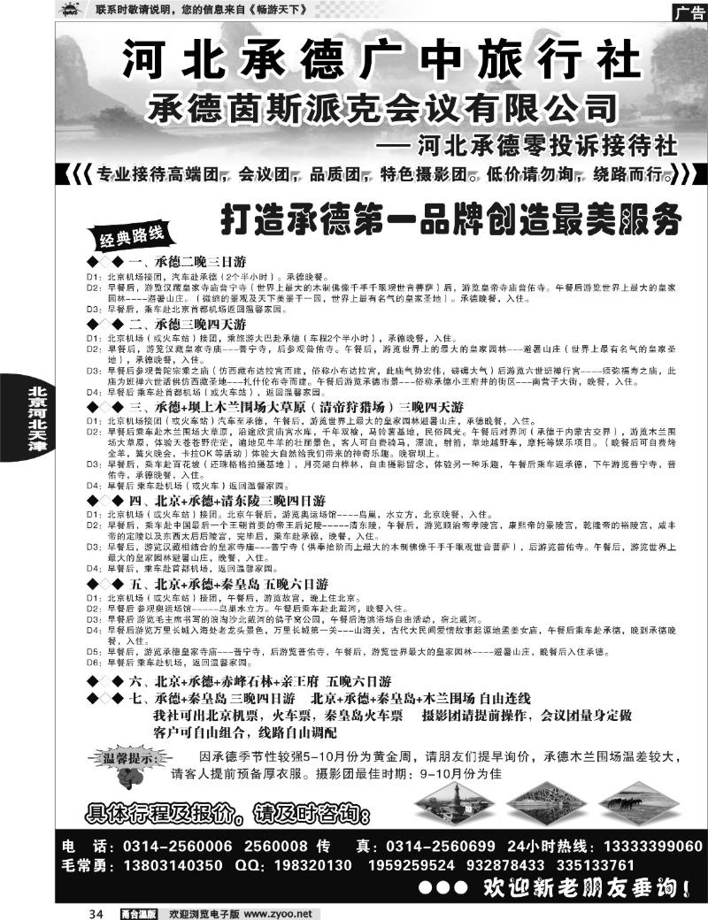34 承德广中旅旅行社