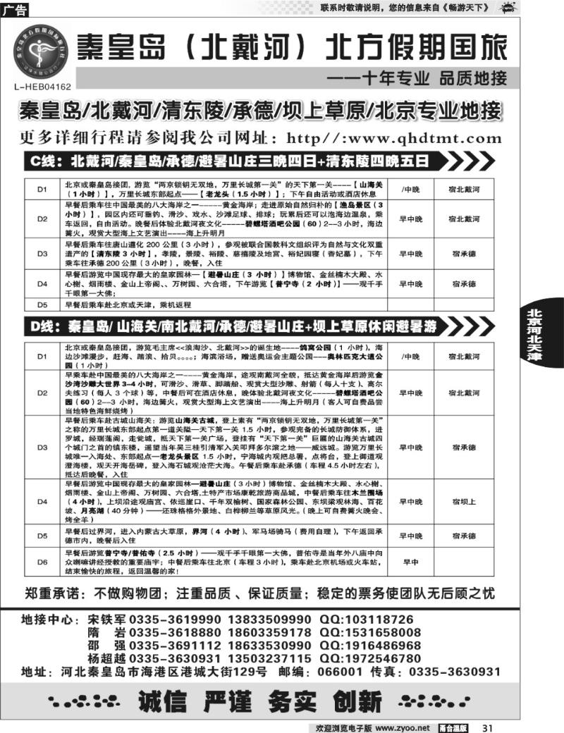 31 北戴河、承德、坝上草原、北京专业地接●秦皇岛北方假期