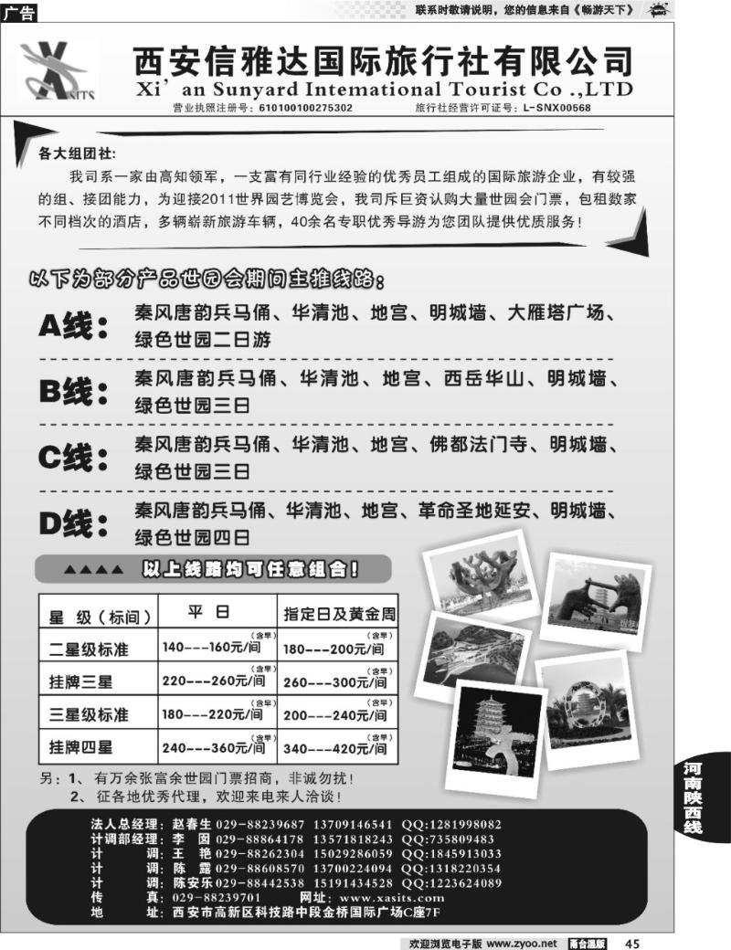 45 西安信雅达国旅-世园会专线