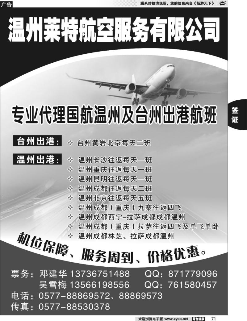 71  温州莱特航空票务●温州●台州