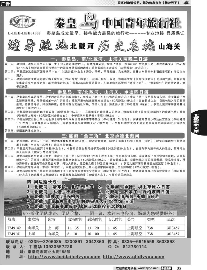 35 秦皇岛中青旅.北戴河.西柏坡.白洋淀.承德.北京天津专业地接