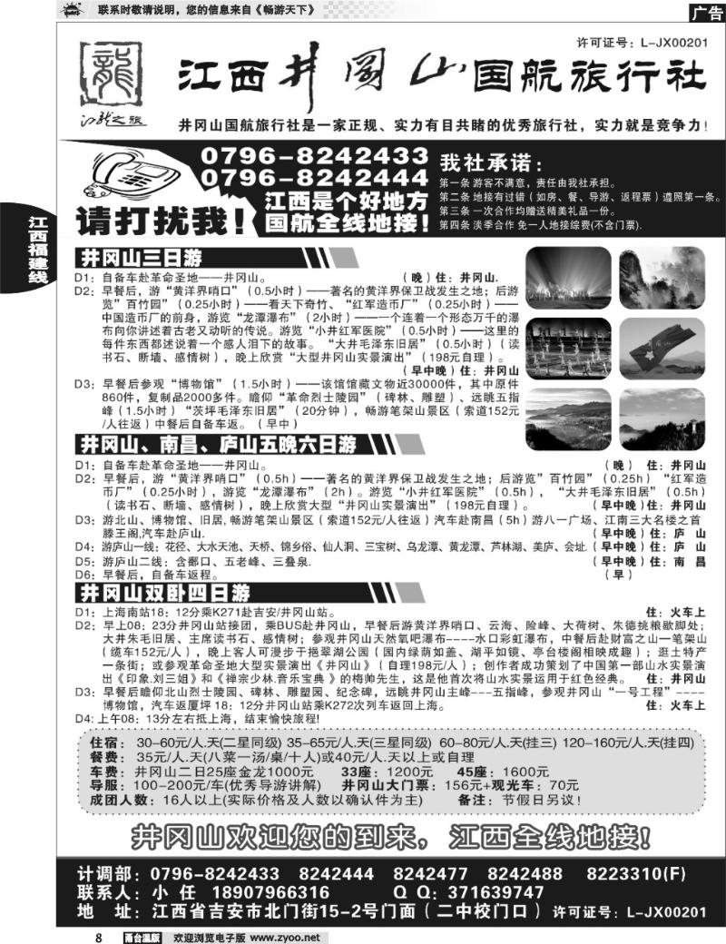 8 井冈山国航旅行社
