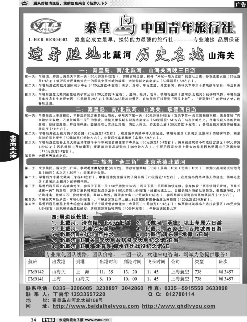34 秦皇岛中青旅.北戴河.西柏坡.白洋淀.承德.北京天津专业地接