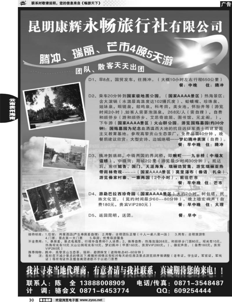 30 昆明康辉永畅旅行社-腾冲、瑞丽、芒市专线 