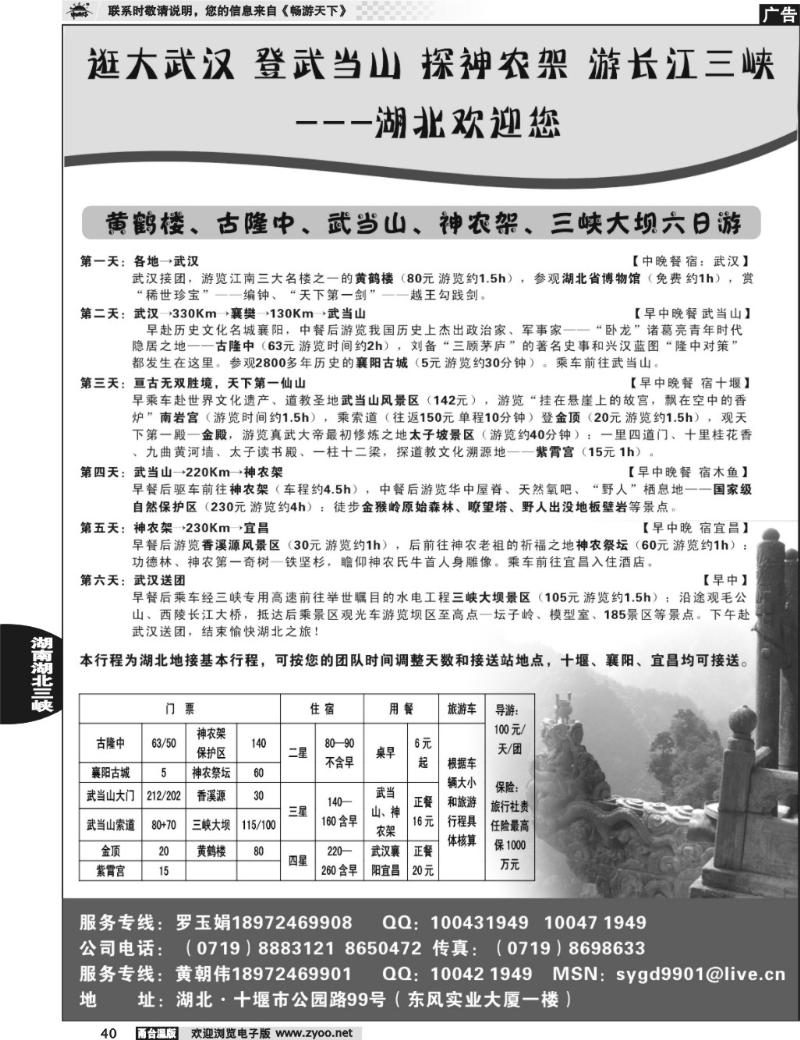 40 湖北武当山、神农架专业地接