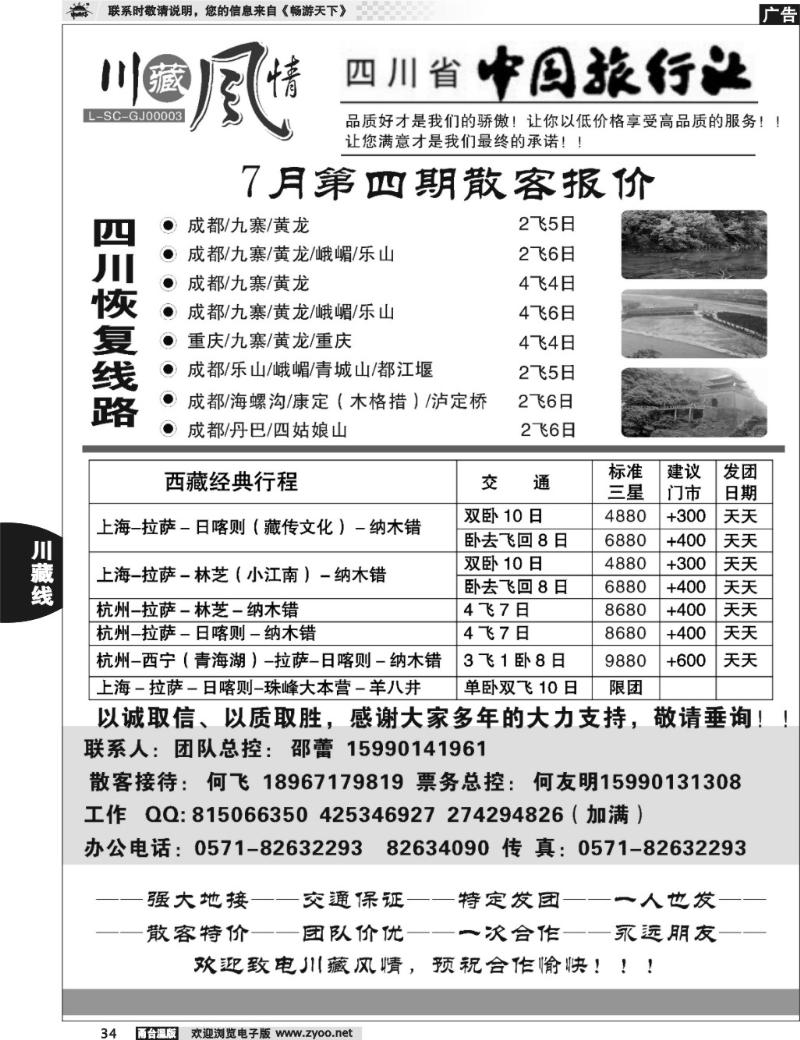 34 川藏风情—四川省中国旅行社