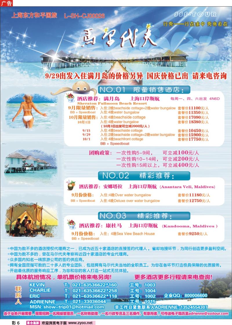 彩6  上海东方和平国际旅行社有限公司.马尔代夫