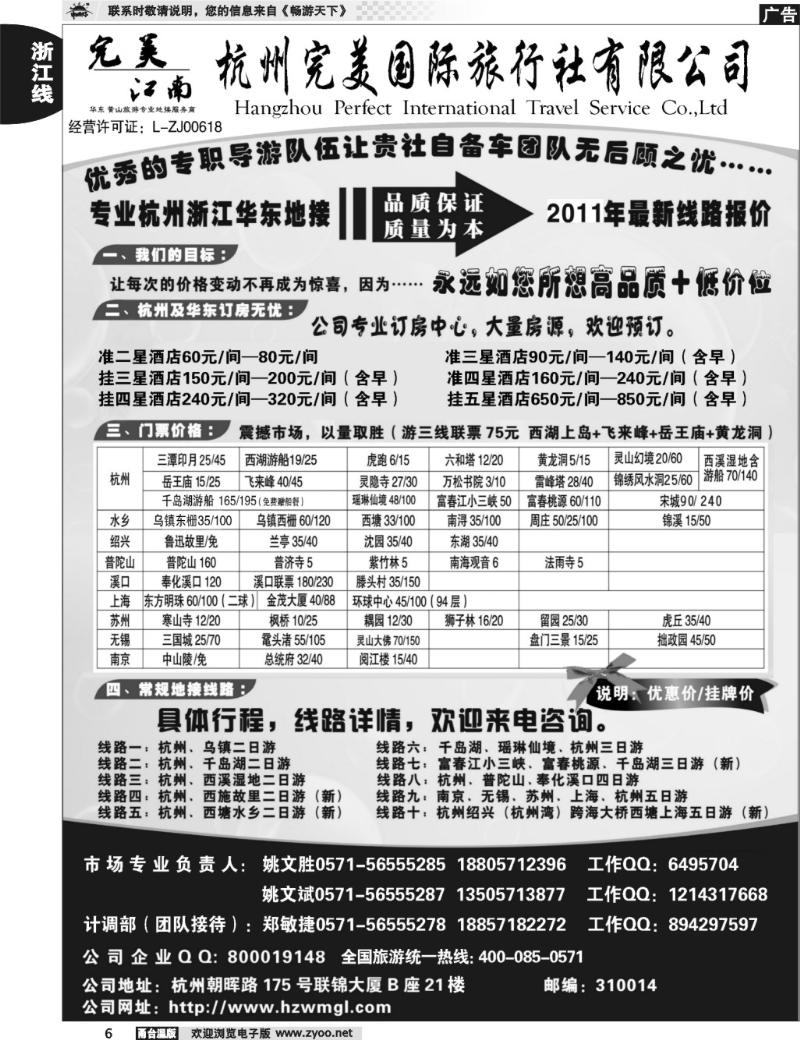 6 杭州完美国际旅行社有限公司