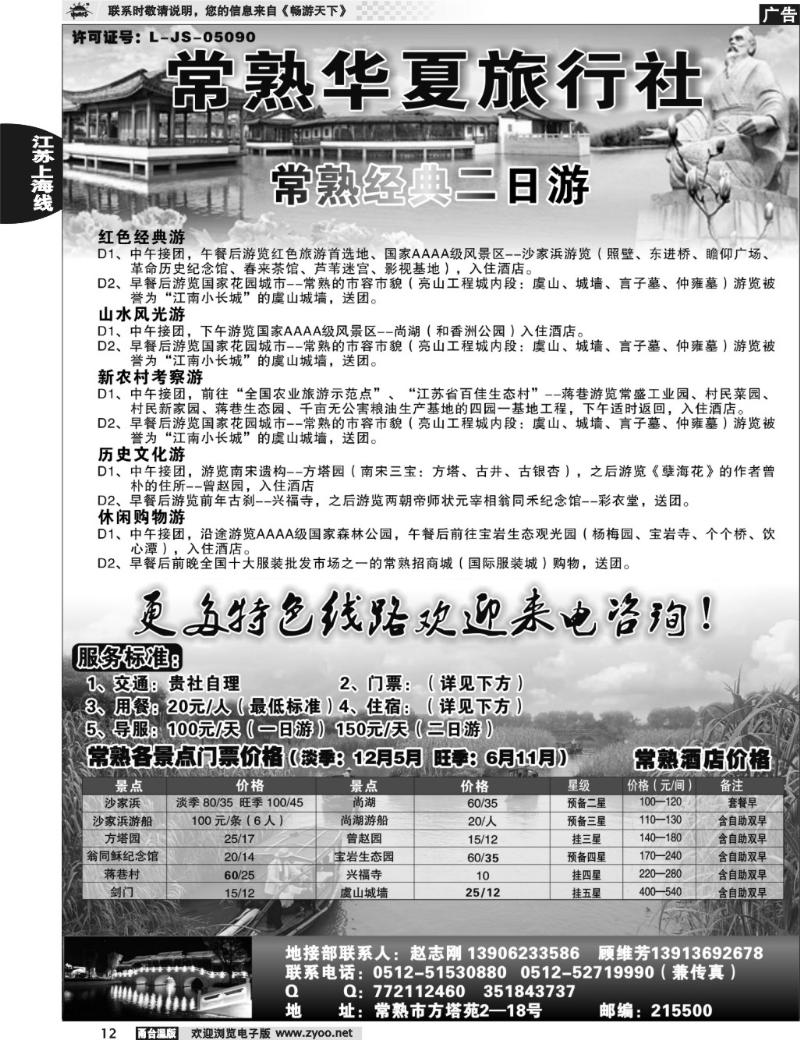 12 常熟华夏旅行社