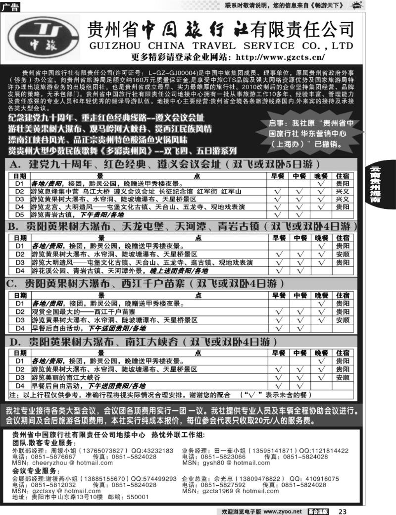 23 贵州省中国旅行社