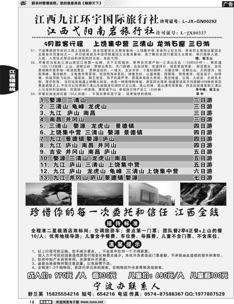 18  江西九江环宇国际旅行社、弋阳南岩旅行社