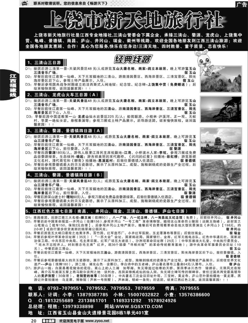 20  上饶新天地旅行社