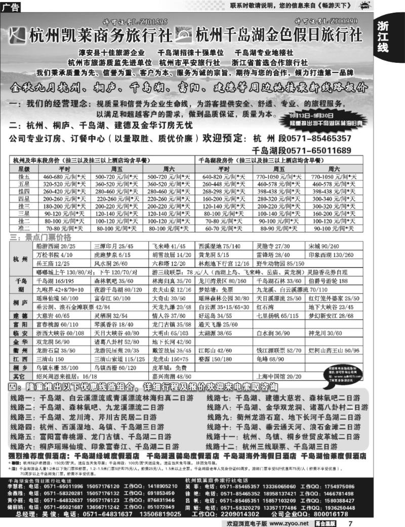 7  杭州凯莱商务旅行社