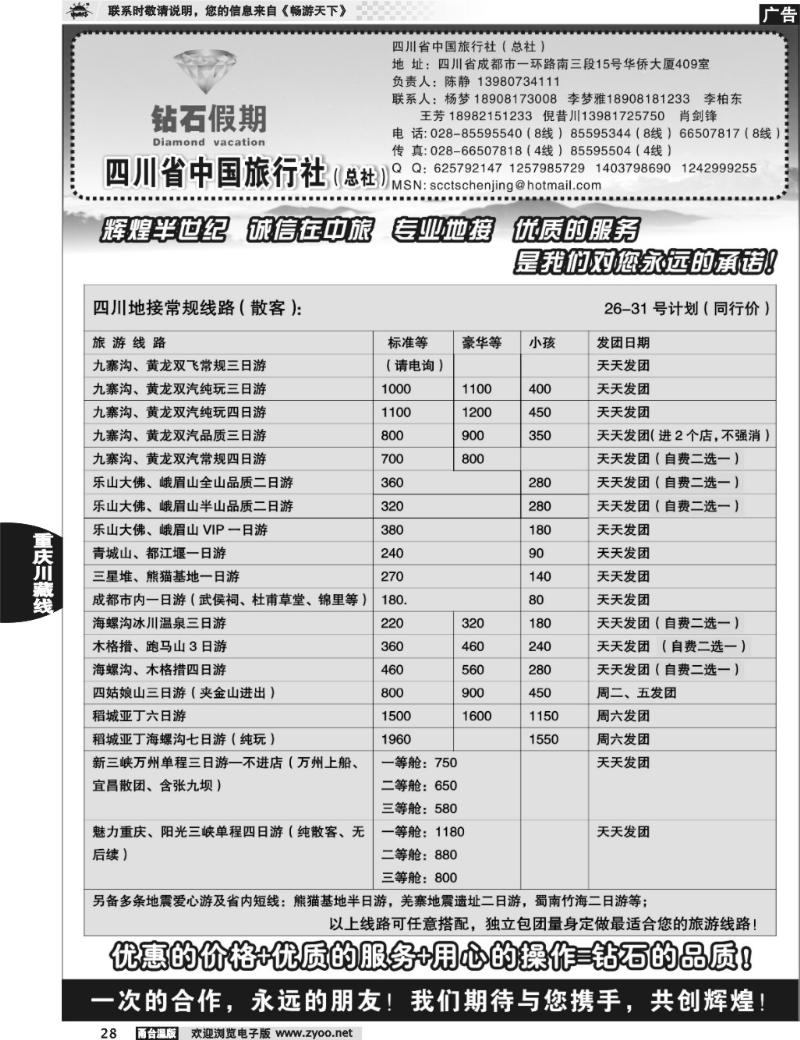 28 四川省中国旅行社总社●九寨、峨眉、乐山专业地接