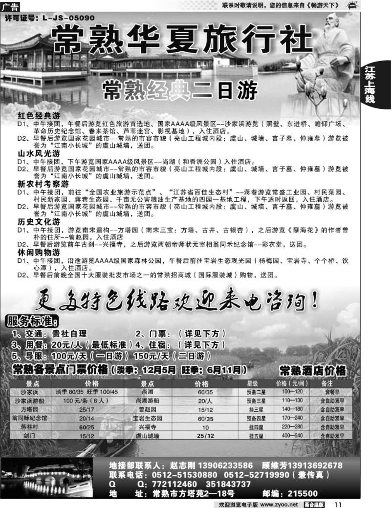 11 常熟华夏旅行社