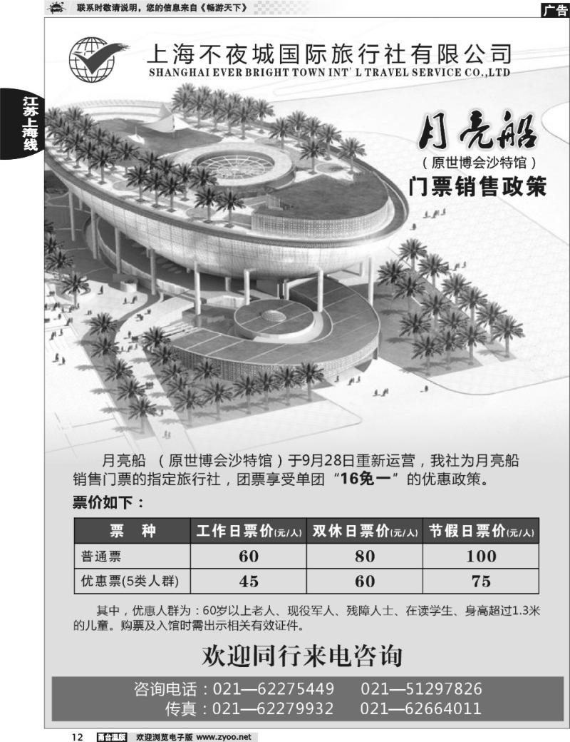12 不夜城国旅—月亮船(原沙特馆)门票销售政策