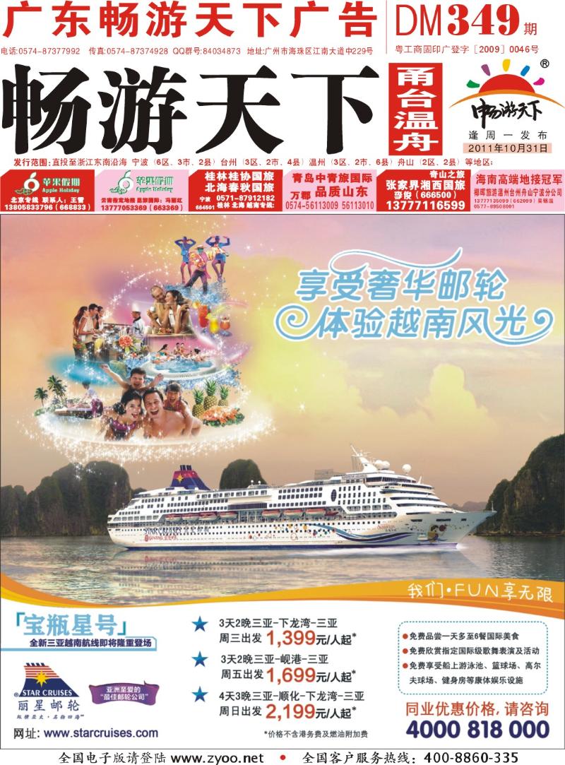 封面  丽星邮轮宝瓶星号三亚越南航线