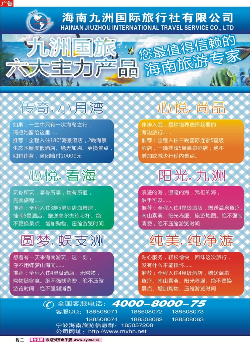 封二  海南九州国际旅行社有限公司 