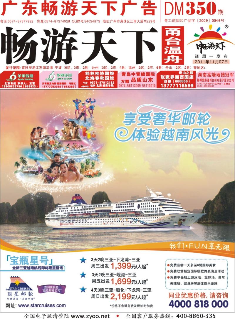 封面  丽星邮轮宝瓶星号三亚越南航线