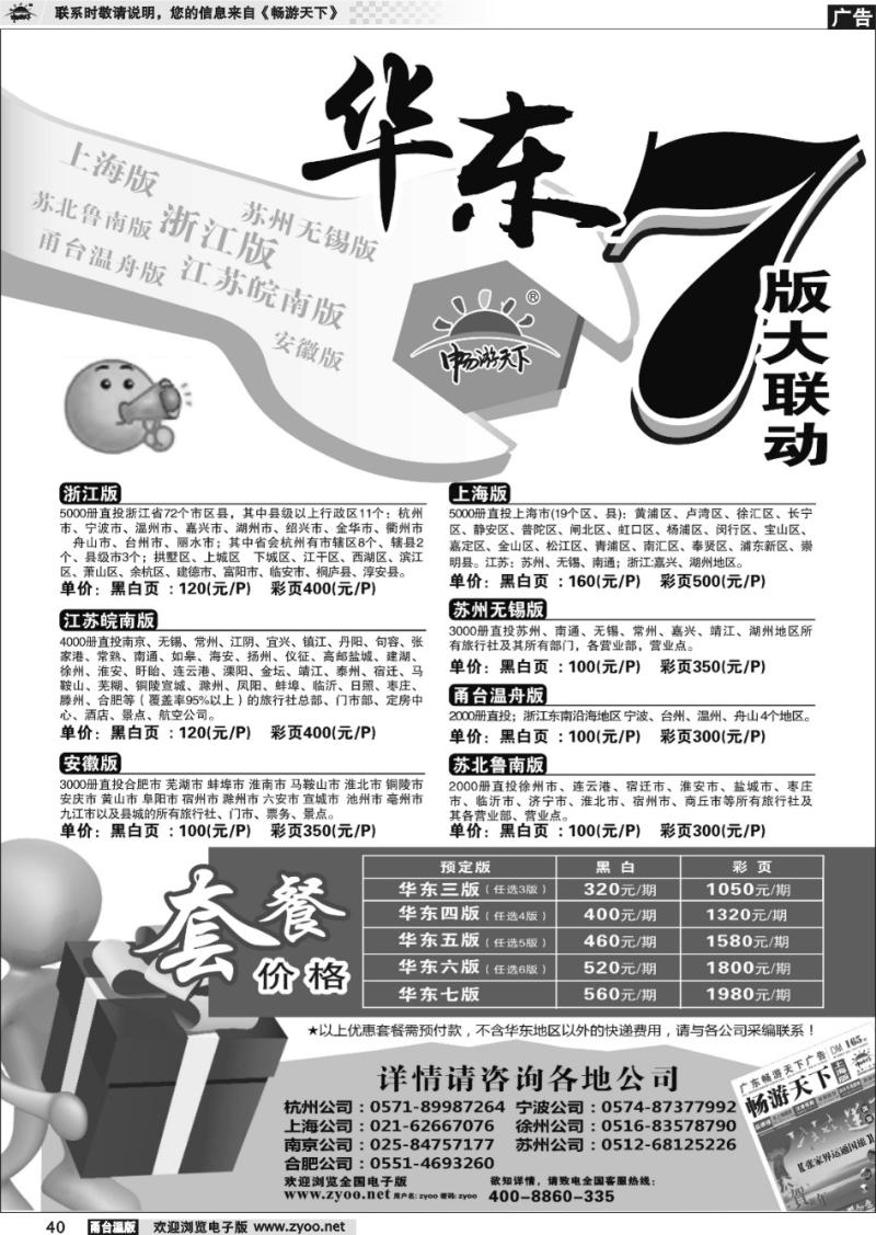 40 畅游天下华东七版联动