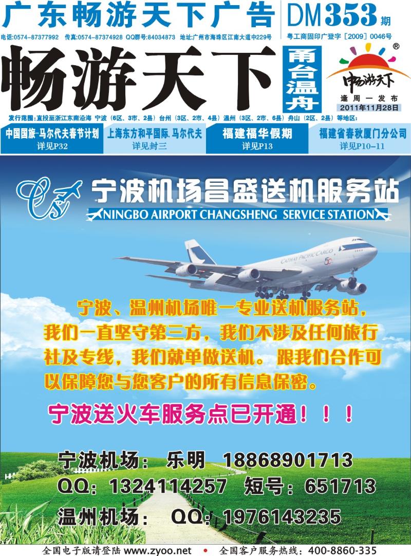 封底  宁波、温州机场专业送机
