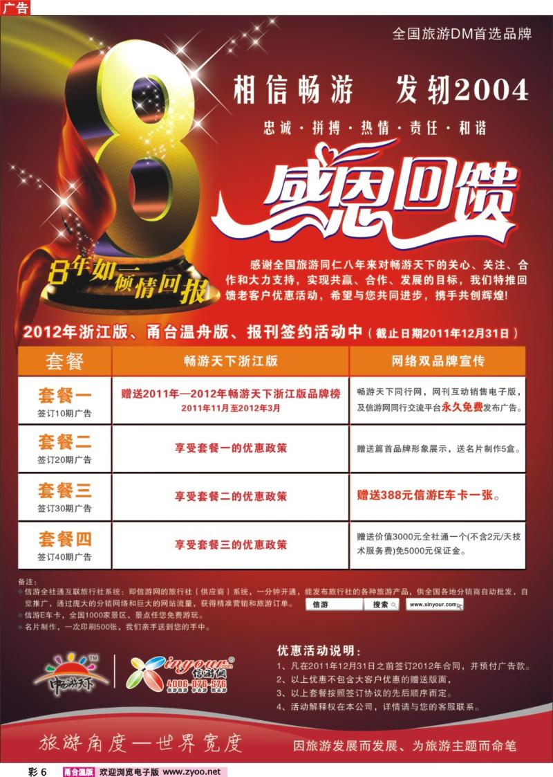 彩6  畅游天下2012浙江感恩回馈