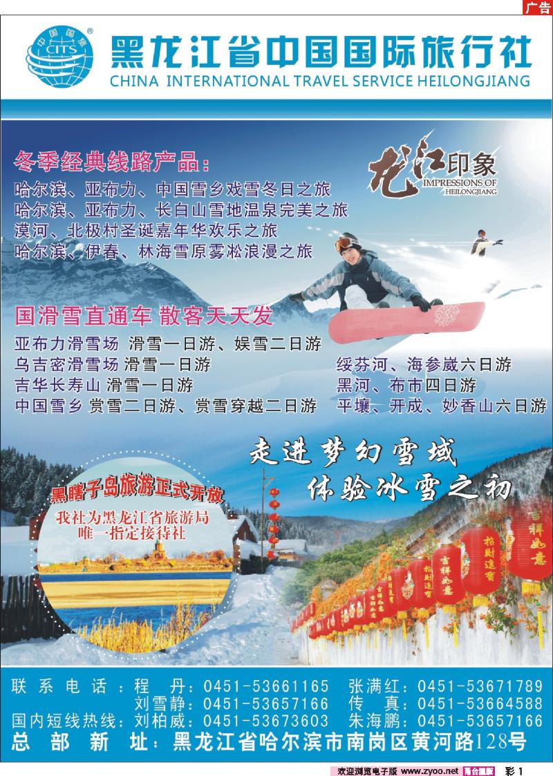 彩1  黑龙江省中国国际旅行社