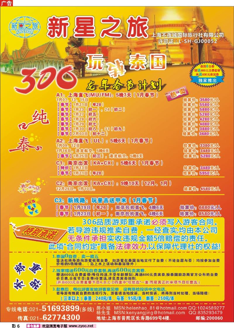 彩6  新星之旅--泰国306品质游系列