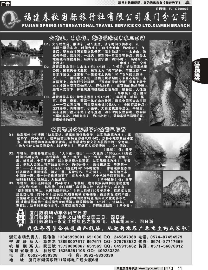 11 福建省春秋旅行社有限公司厦门分公司