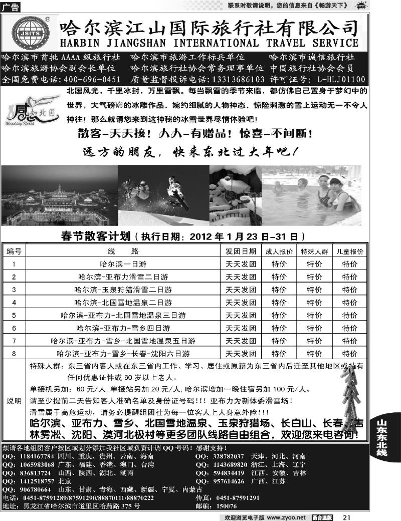 21 哈尔滨江山国际旅行社有限公司