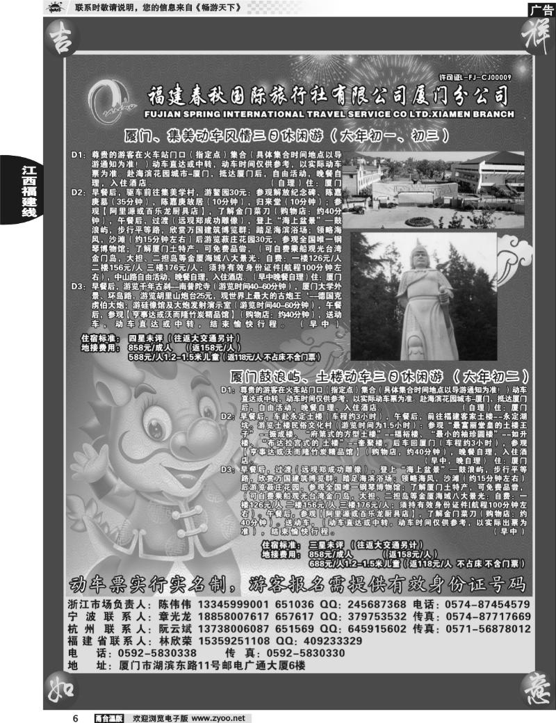 6  福建省春秋旅行社有限公司厦门分公司