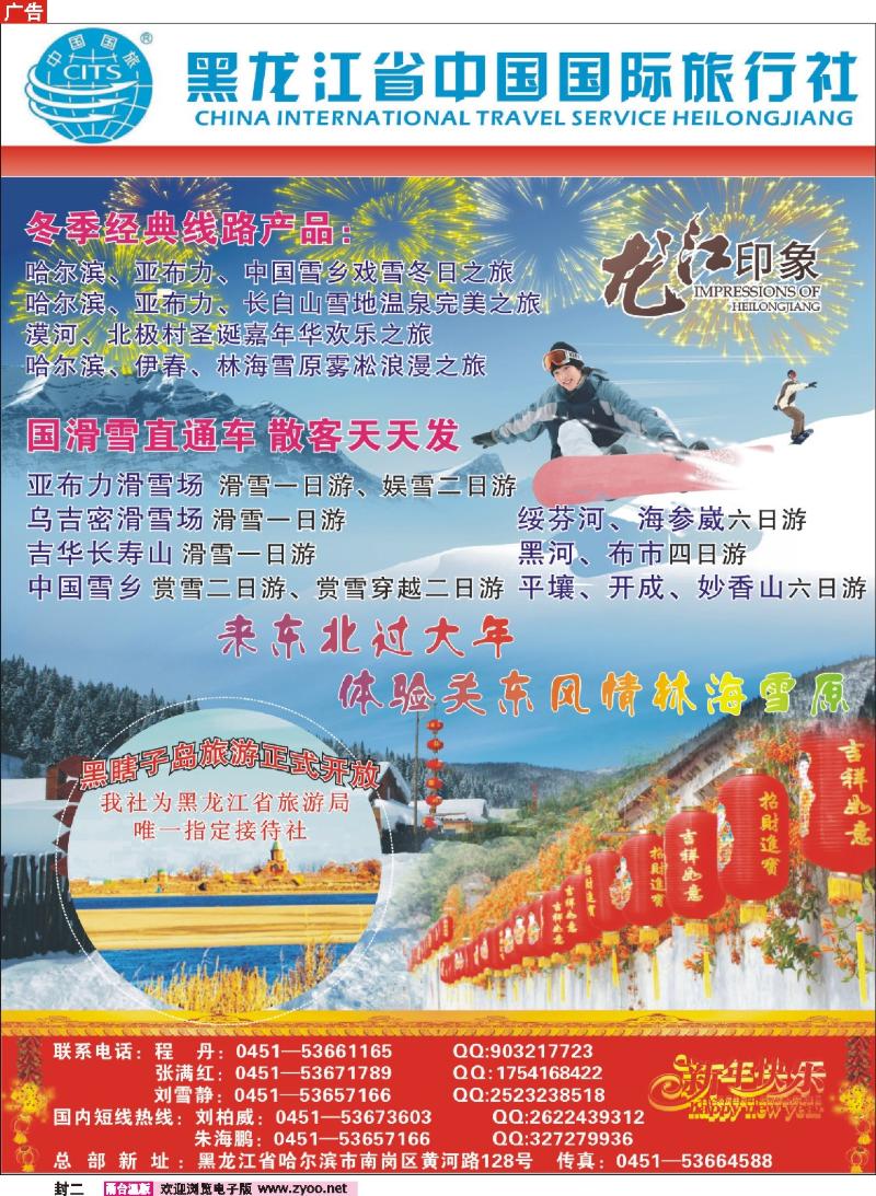 封二  黑龙江省中国国际旅行社