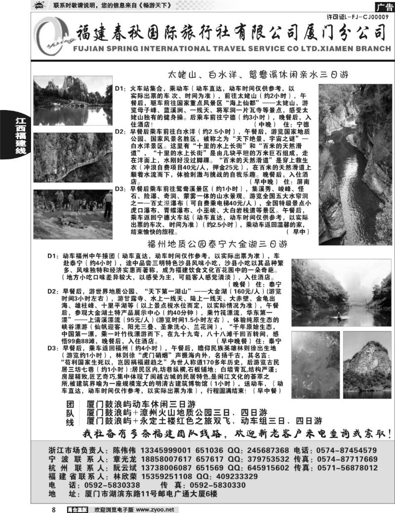 8 福建省春秋旅行社有限公司厦门分公司