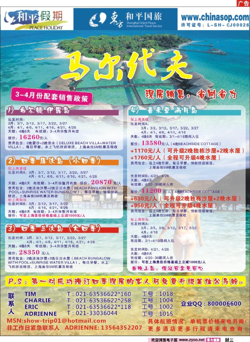 封三：上海东方和平国际旅行社有限公司.马尔代夫