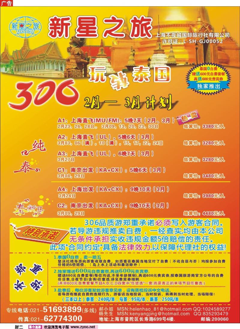 封二：新星之旅--泰国306品质游系列