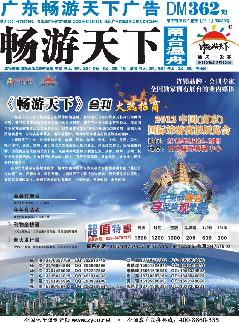 封底：2012中国（南京）国际旅游度假展览会-会刊征集