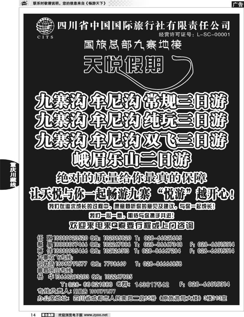 14 四川省中国国旅天悦假期-九寨专线地接