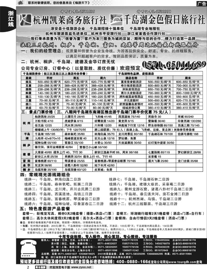 2 杭州凯莱商务旅行社千岛湖金色假日旅行社