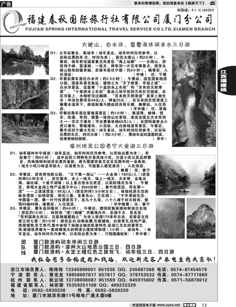 13  福建省春秋旅行社有限公司厦门分公司