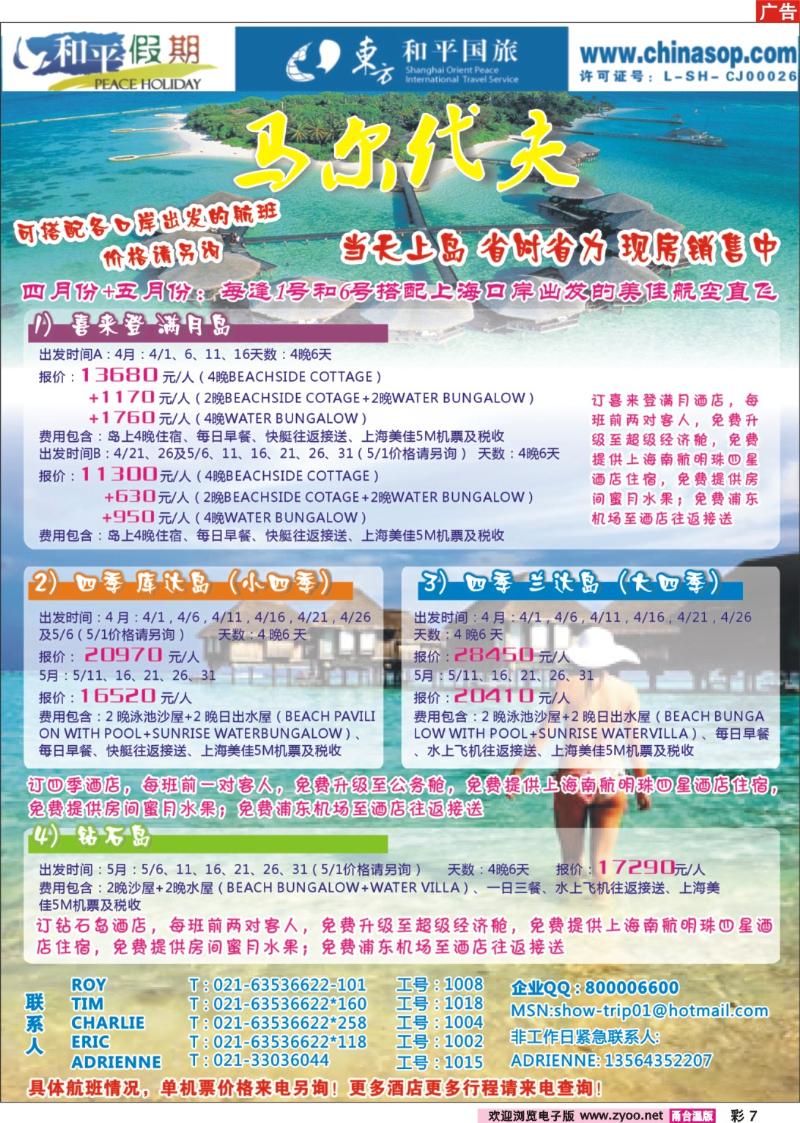 彩7  上海东方和平国际旅行社有限公司.马尔代夫