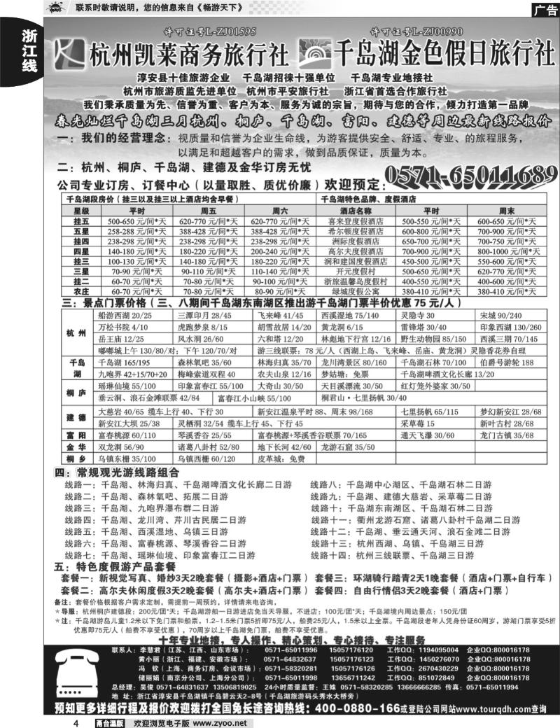4  杭州凯莱商务旅行社千岛湖金色假日旅行社