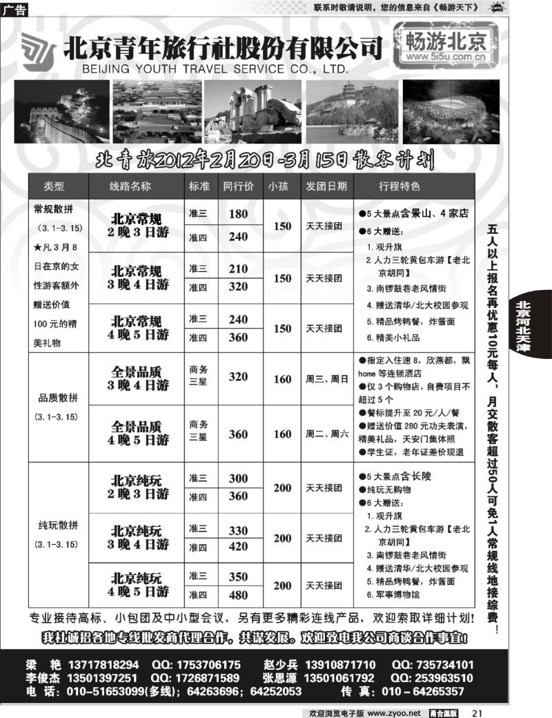 21 畅游北京-北青旅（团队散客天天接）