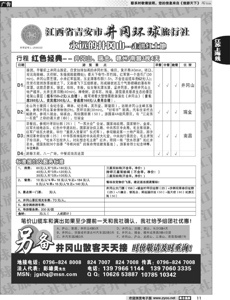 11 江西吉安市井冈环球旅行社