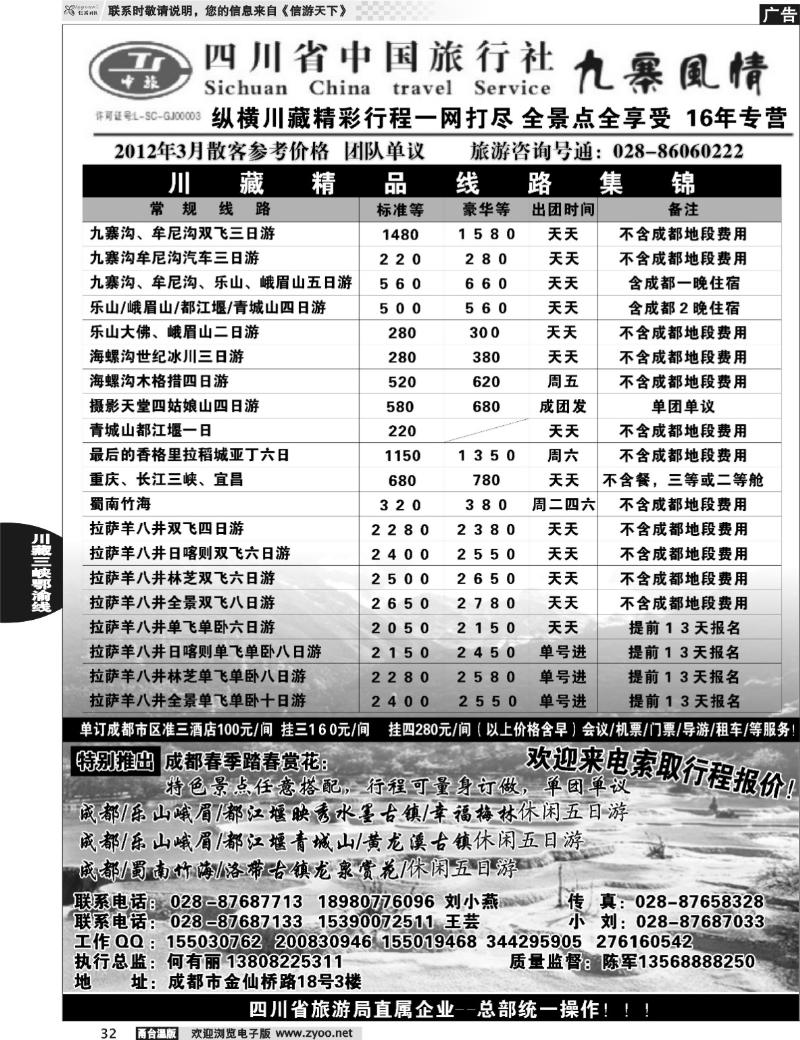 32 四川省中国旅行社