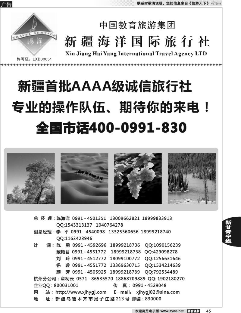 45 新疆海洋国际旅行社