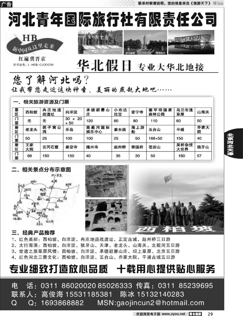 29  红色西柏坡、白洋淀、承德、秦皇岛、山西专业地接