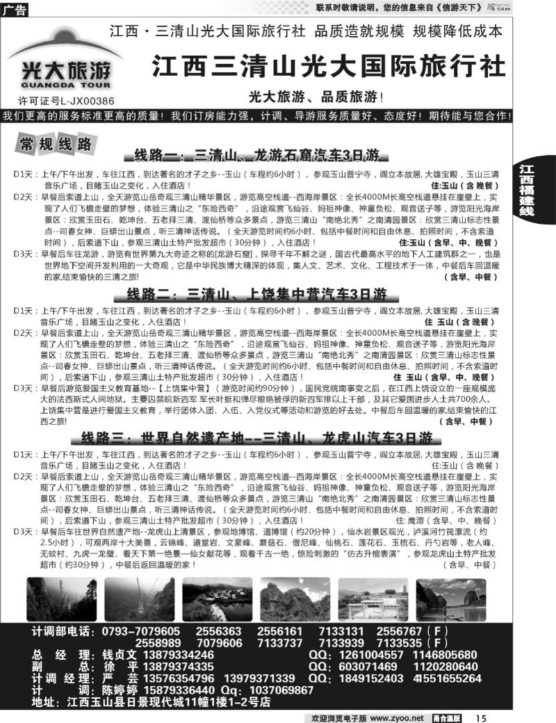 15  江西专线：三清山光大旅行社