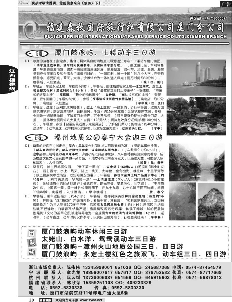 20  福建省春秋旅行社有限公司厦门分公司