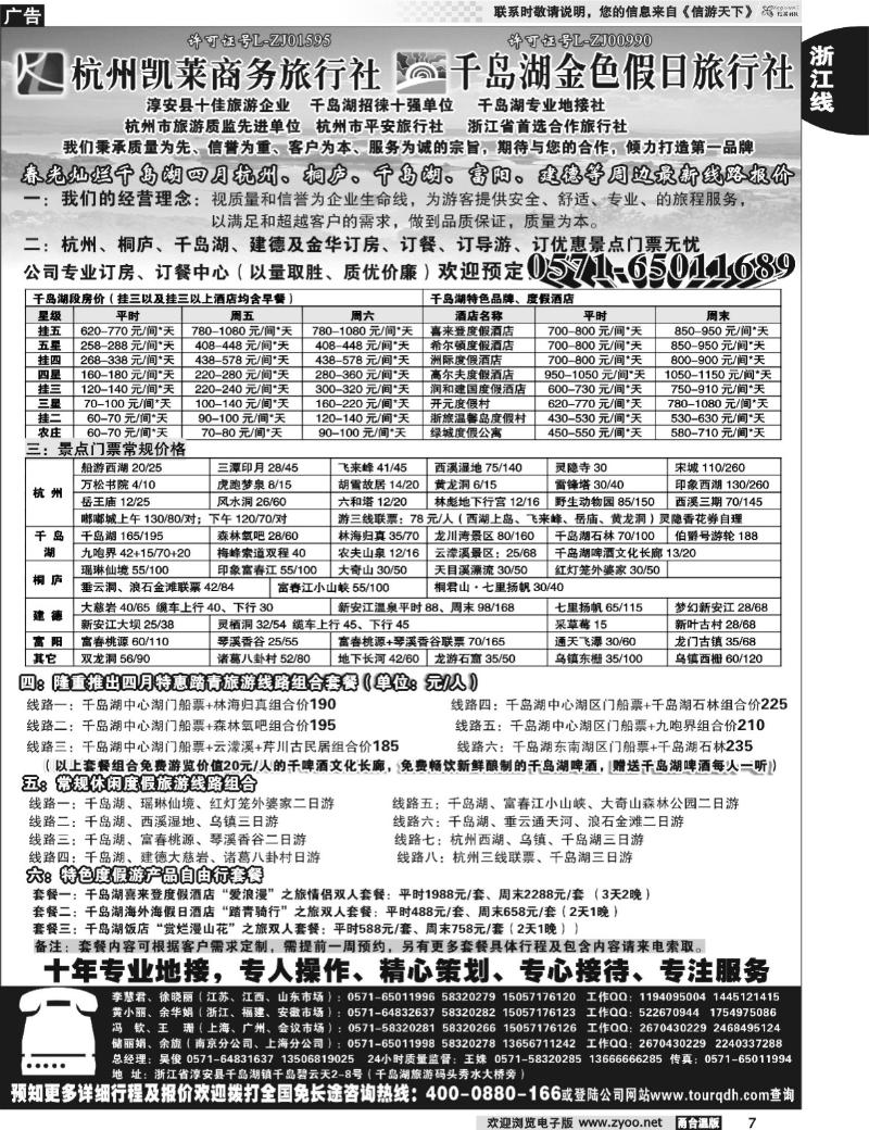 7  杭州凯莱商务旅行社千岛湖金色假日旅行社