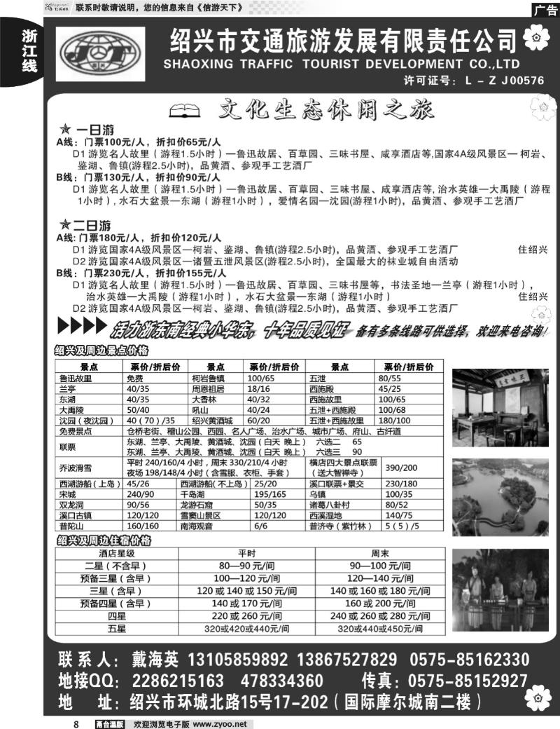8  绍兴交通旅行社●戴海英